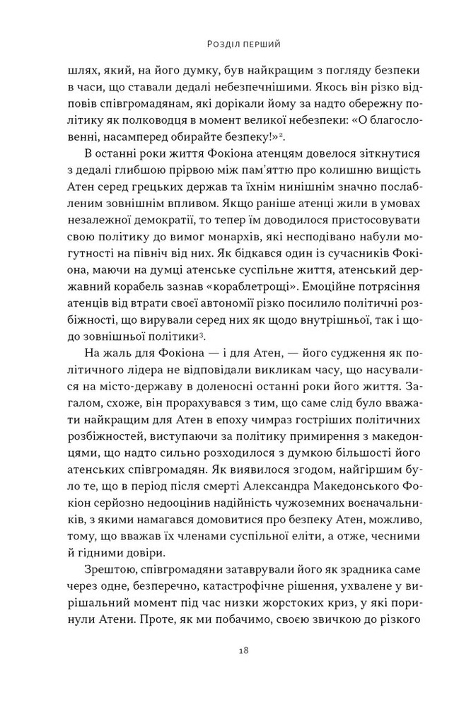 Книга Фокіон. Доброчесний громадянин у розколотому суспільстві - Томас Мартін. Фото 11