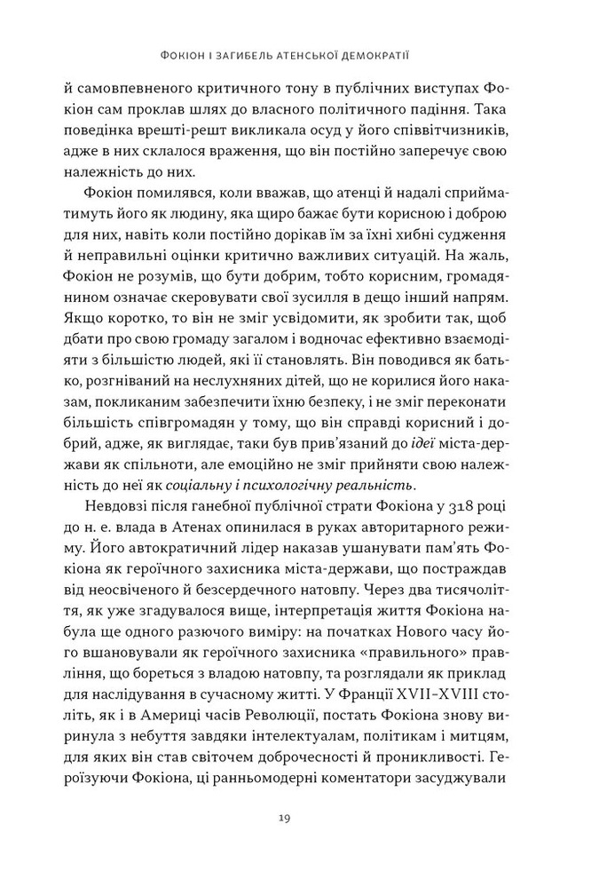 Книга Фокіон. Доброчесний громадянин у розколотому суспільстві - Томас Мартін. Фото 12