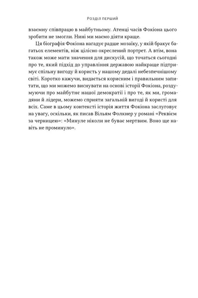 Книга Фокіон. Доброчесний громадянин у розколотому суспільстві - Томас Мартін. Фото 15