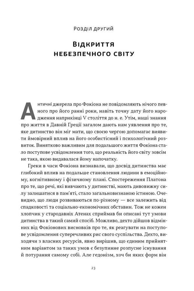 Книга Фокіон. Доброчесний громадянин у розколотому суспільстві - Томас Мартін. Фото 16