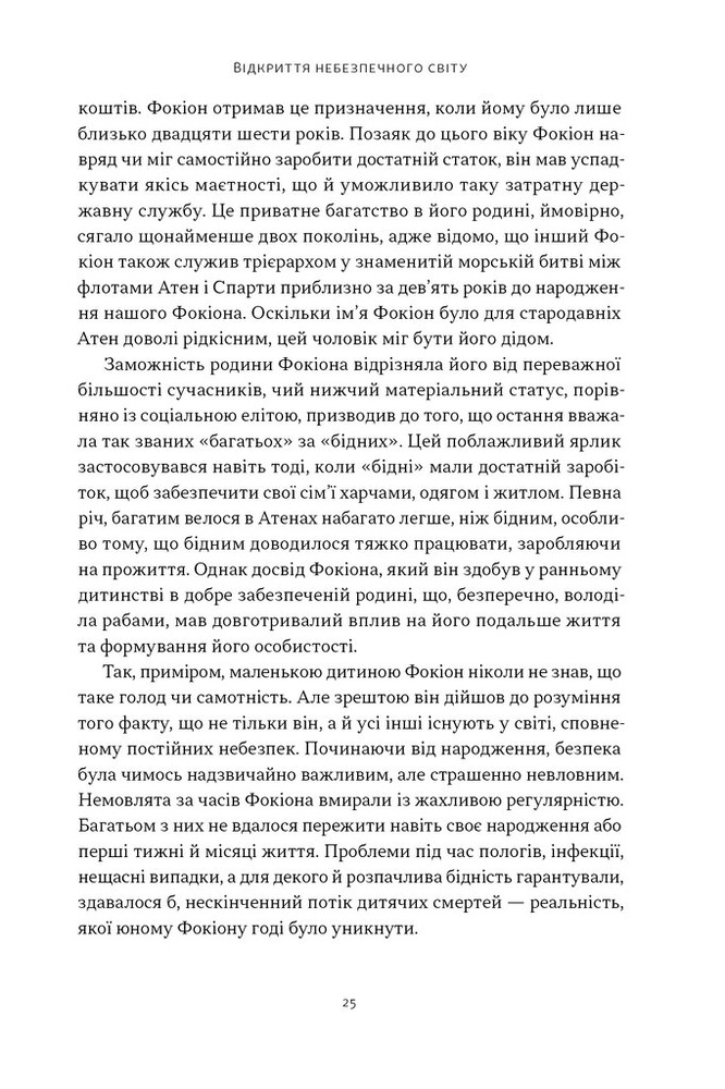 Книга Фокіон. Доброчесний громадянин у розколотому суспільстві - Томас Мартін. Фото 18