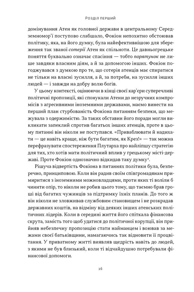 Книга Фокіон. Доброчесний громадянин у розколотому суспільстві - Томас Мартін. Фото 9