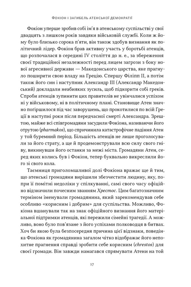 Книга Фокіон. Доброчесний громадянин у розколотому суспільстві - Томас Мартін. Фото 10