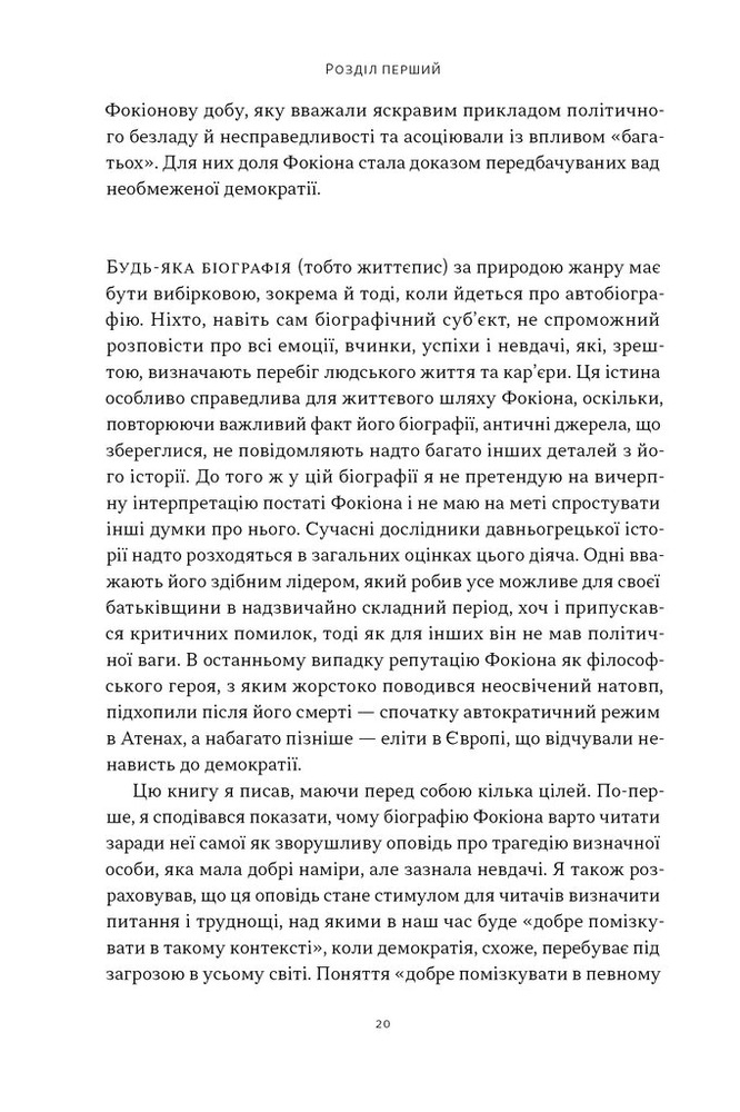 Книга Фокіон. Доброчесний громадянин у розколотому суспільстві - Томас Мартін. Фото 13