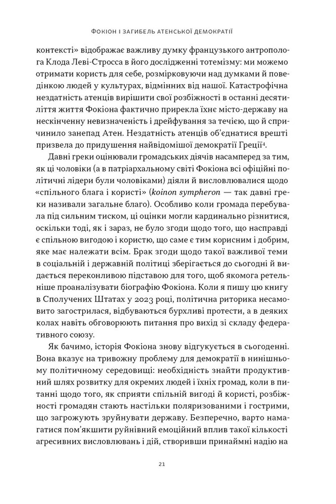 Книга Фокіон. Доброчесний громадянин у розколотому суспільстві - Томас Мартін. Фото 14