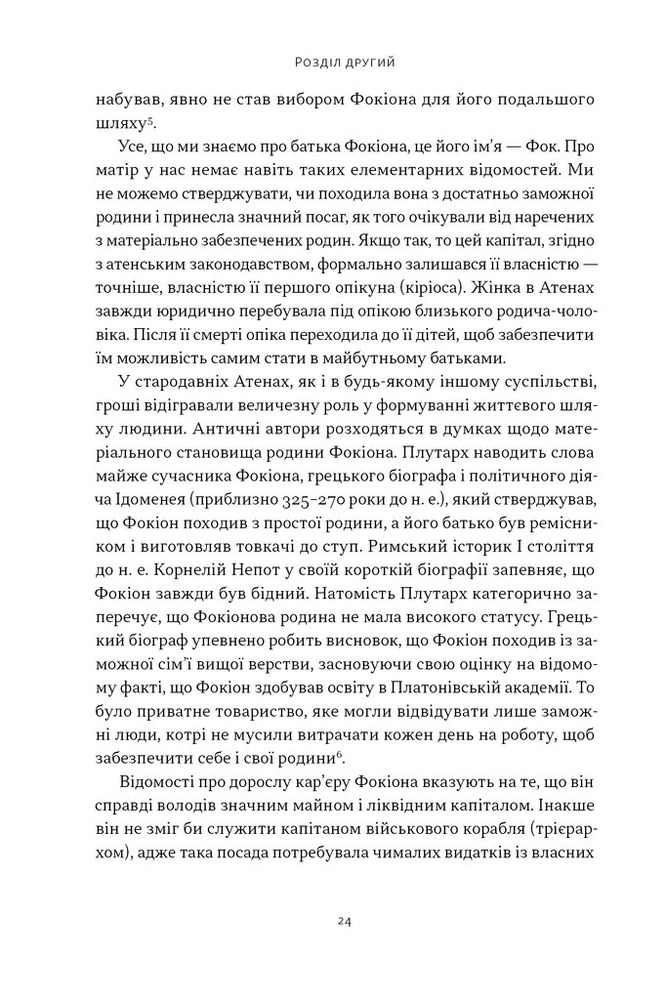 Книга Фокіон. Доброчесний громадянин у розколотому суспільстві - Томас Мартін. Фото 17