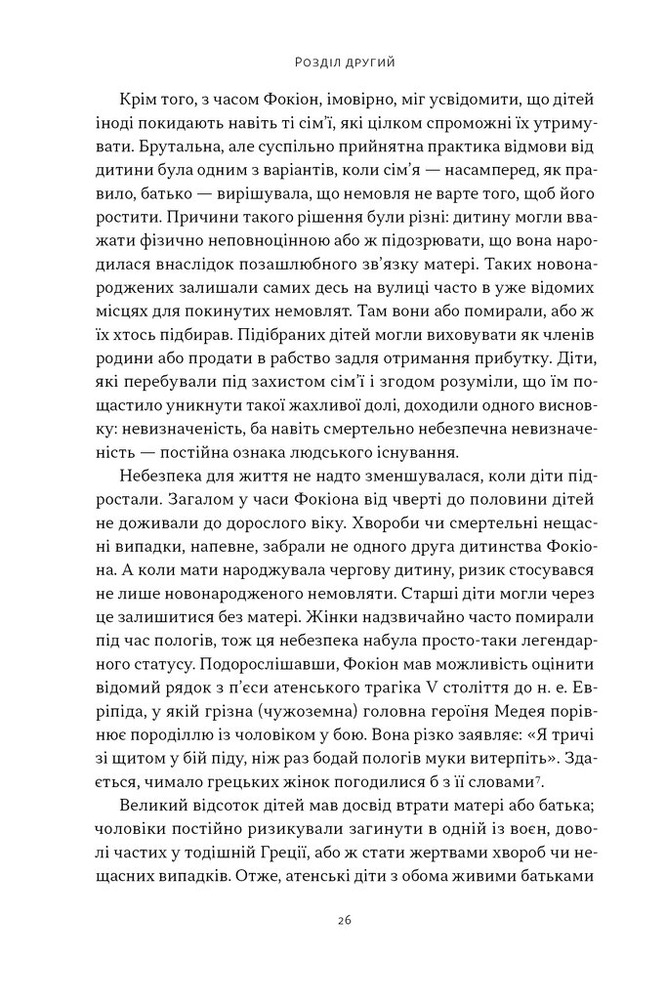Книга Фокіон. Доброчесний громадянин у розколотому суспільстві - Томас Мартін. Фото 19