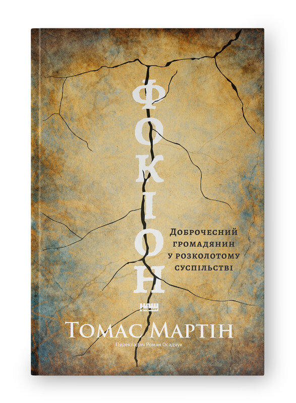 Книга Фокіон. Доброчесний громадянин у розколотому суспільстві - Томас Мартін