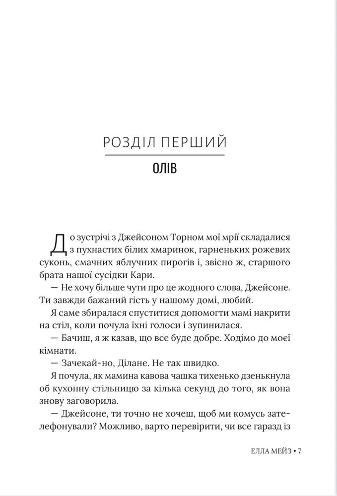 Книга Кохати Джейсона Торна - Елла Мейз. Фото 7