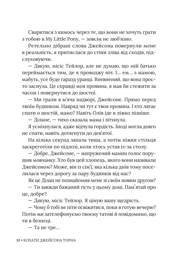Книга Кохати Джейсона Торна - Елла Мейз. Фото 10