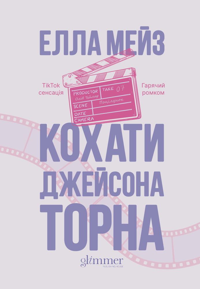 Книга Кохати Джейсона Торна - Елла Мейз