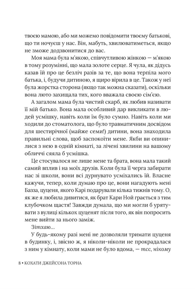 Книга Кохати Джейсона Торна - Елла Мейз. Фото 8