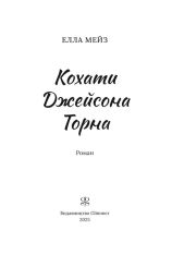 Книга Кохати Джейсона Торна - Елла Мейз. Фото 4