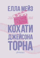 Книга Кохати Джейсона Торна - Елла Мейз