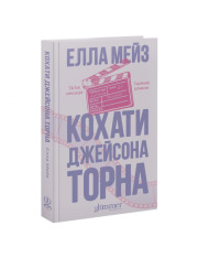 Книга Кохати Джейсона Торна - Елла Мейз. Фото 3