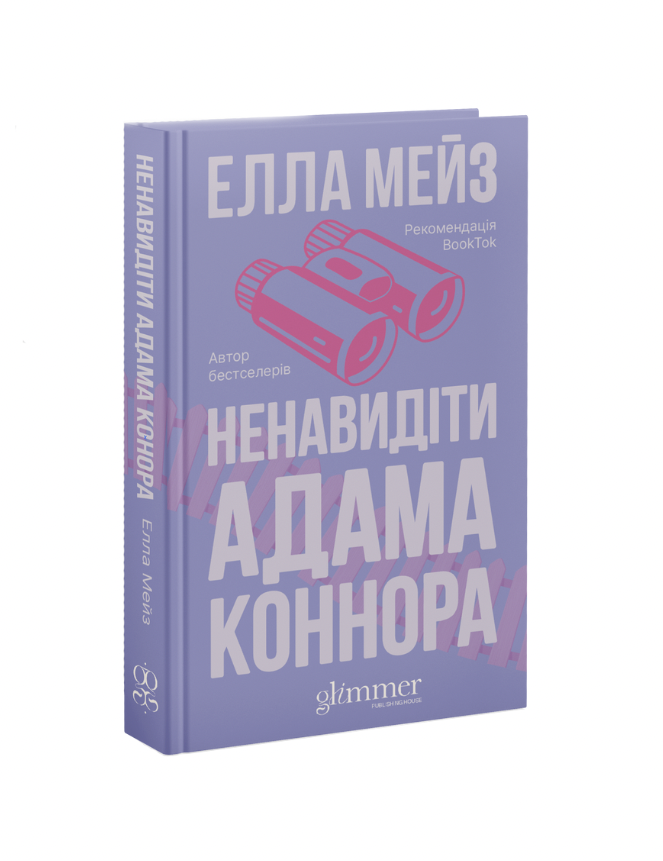 Книга Ненавидіти Адама Коннора - Елла Мейз. Фото 3