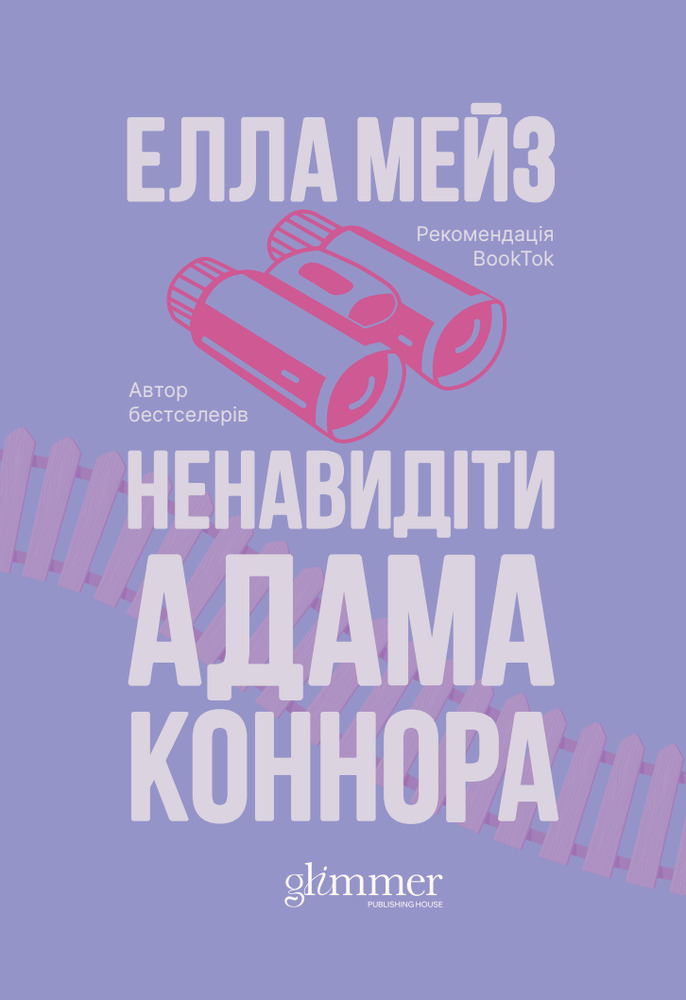 Книга Ненавидіти Адама Коннора - Елла Мейз
