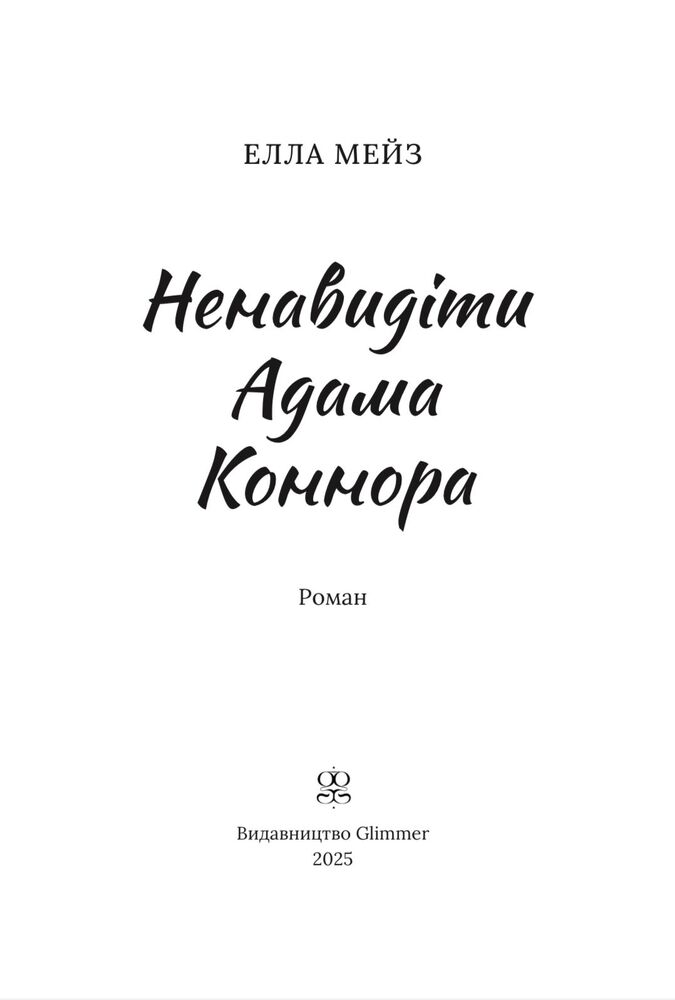 Книга Ненавидіти Адама Коннора - Елла Мейз. Фото 4