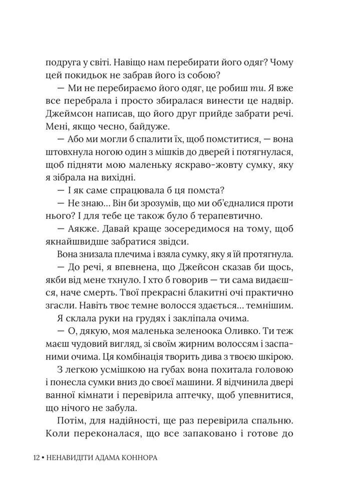 Книга Ненавидіти Адама Коннора - Елла Мейз. Фото 13