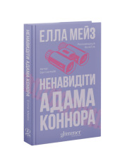 Книга Ненавидіти Адама Коннора - Елла Мейз. Фото 3