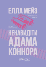 Книга Ненавидіти Адама Коннора - Елла Мейз
