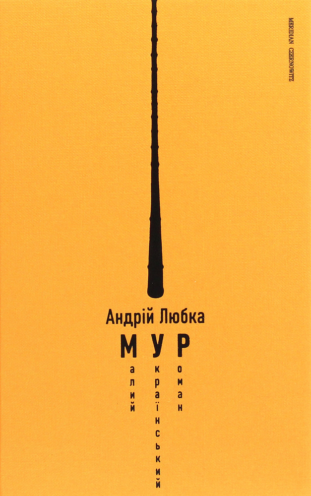 Книга Малий український роман - Андрій Любка
