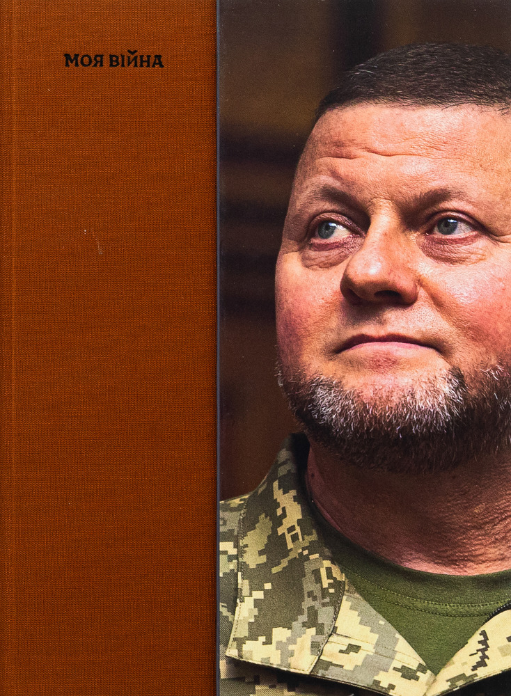 Книга Моя війна - Валерій Залужний