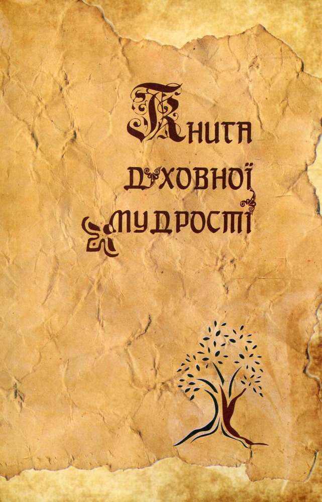 Книга духовної мудрості - Мирослав Дочинець