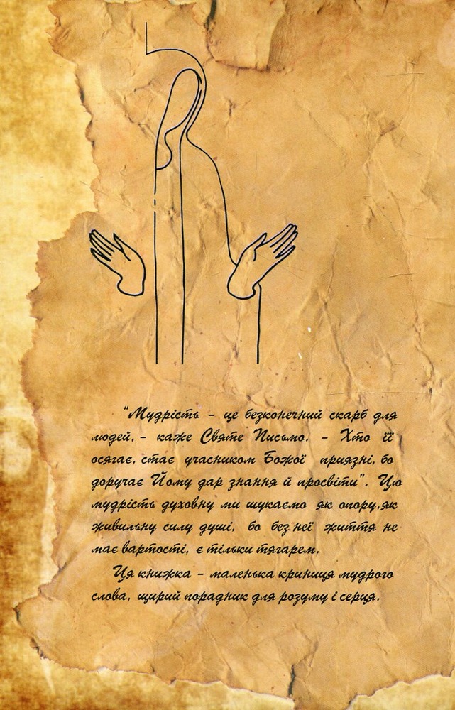 Книга духовної мудрості - Мирослав Дочинець. Фото 2