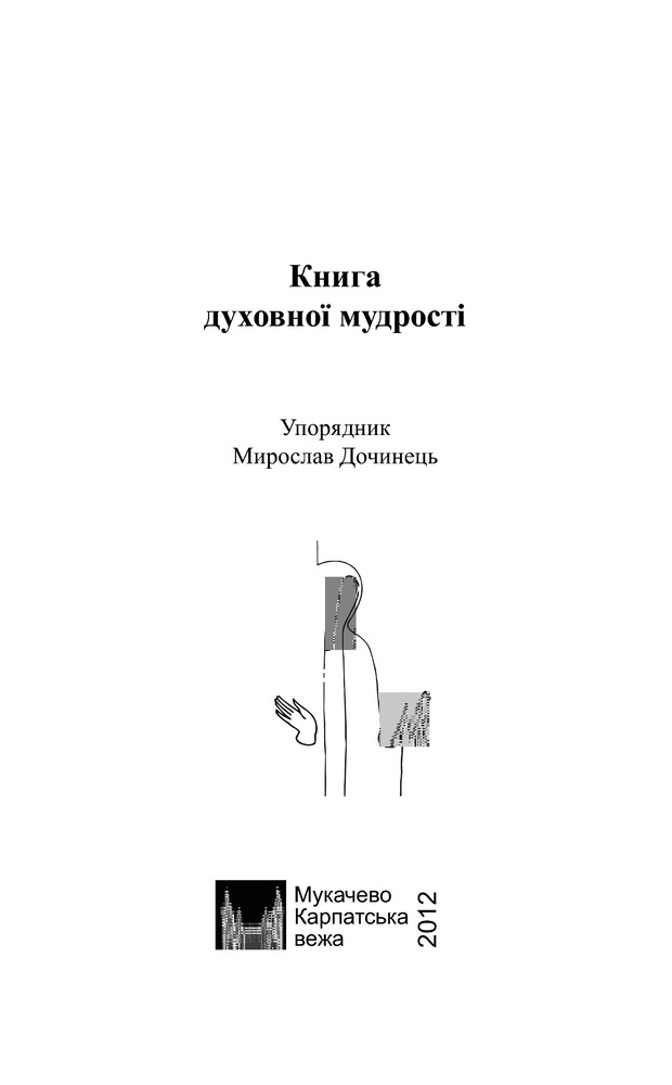 Книга духовної мудрості - Мирослав Дочинець. Фото 3