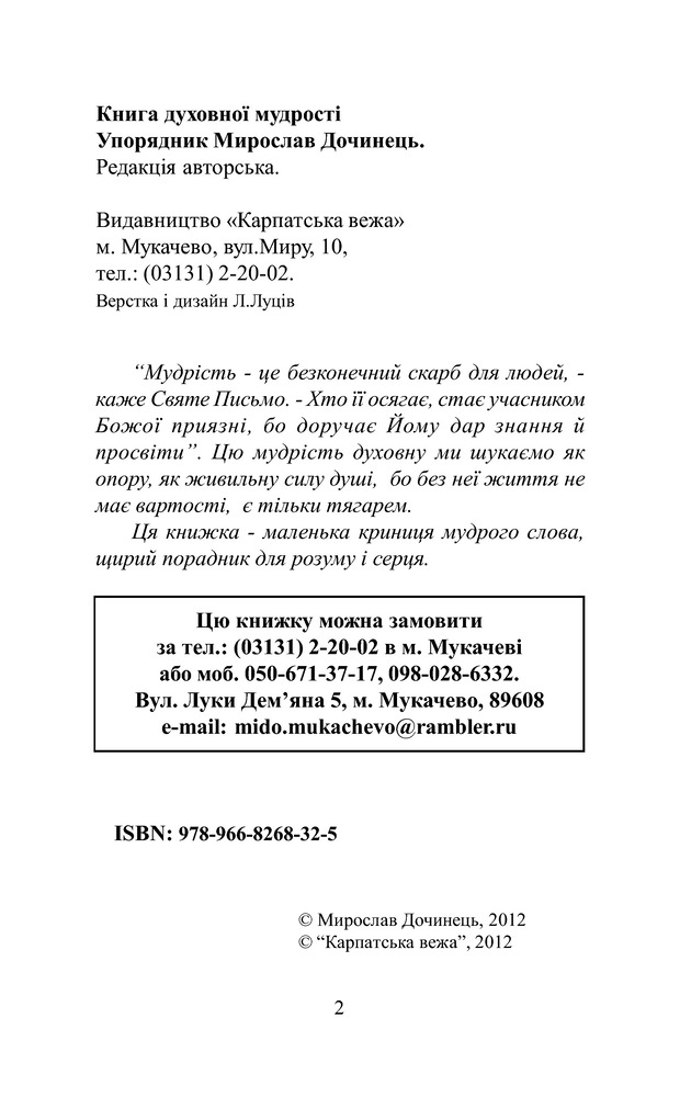 Книга духовної мудрості - Мирослав Дочинець. Фото 4
