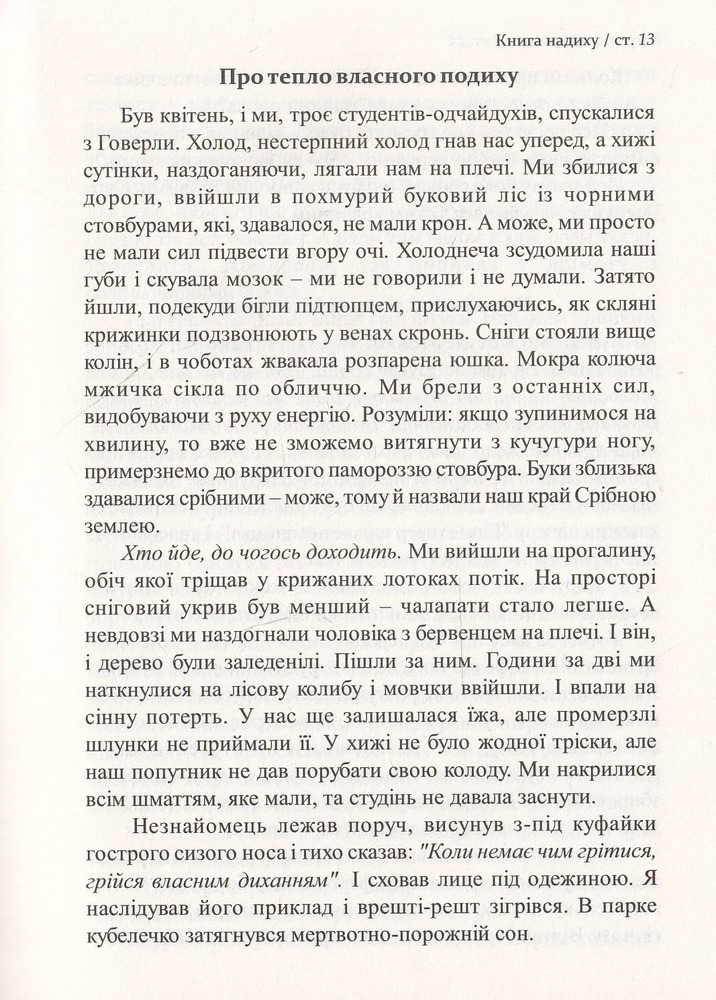 Книга надиху. Уроки світу, Неба і людей - Мирослав Дочинець. Фото 12