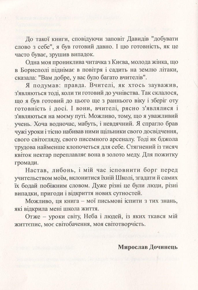 Книга надиху. Уроки світу, Неба і людей - Мирослав Дочинець. Фото 3