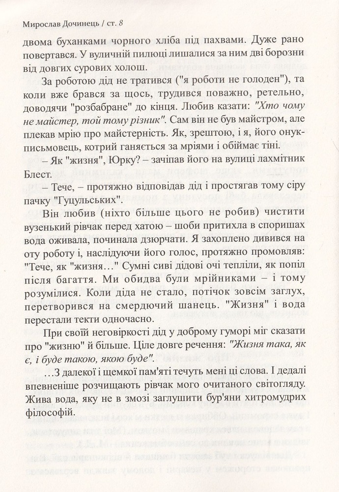 Книга надиху. Уроки світу, Неба і людей - Мирослав Дочинець. Фото 7