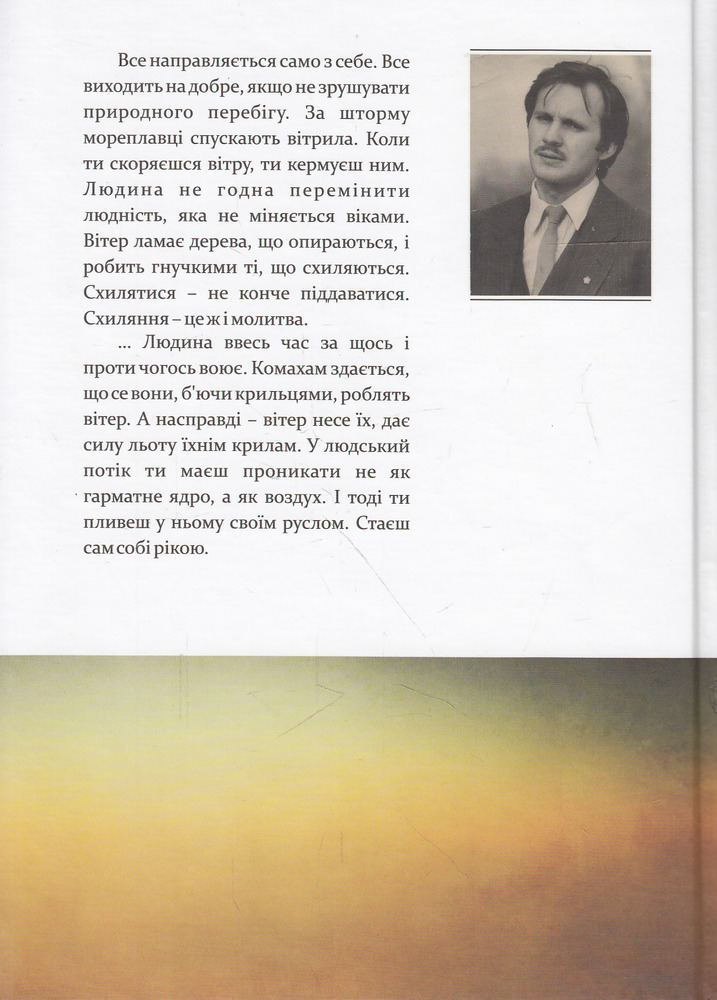 Книга надиху. Уроки світу, Неба і людей - Мирослав Дочинець. Фото 2