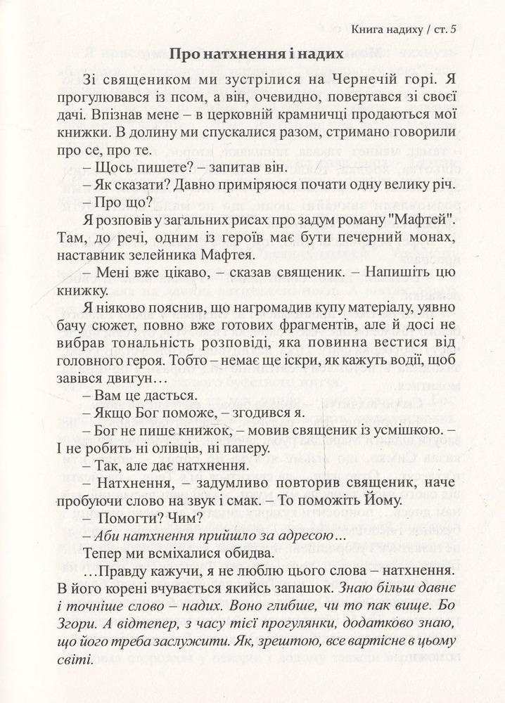 Книга надиху. Уроки світу, Неба і людей - Мирослав Дочинець. Фото 4