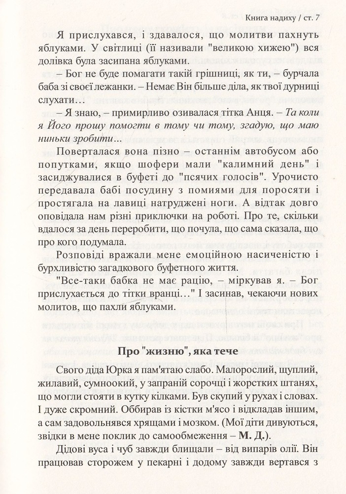 Книга надиху. Уроки світу, Неба і людей - Мирослав Дочинець. Фото 6