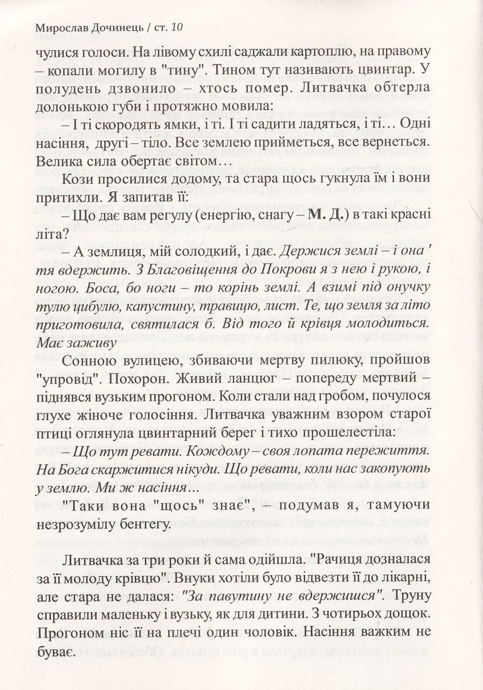 Книга надиху. Уроки світу, Неба і людей - Мирослав Дочинець. Фото 9