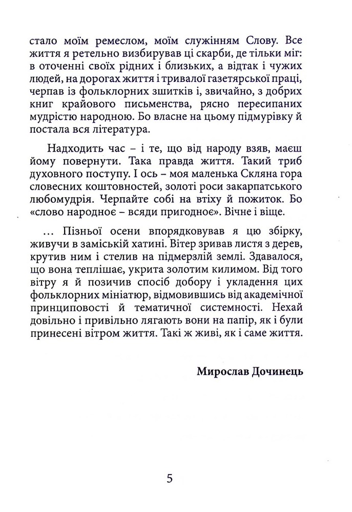 Книга Мудрість Карпат - Мирослав Дочинець. Фото 5
