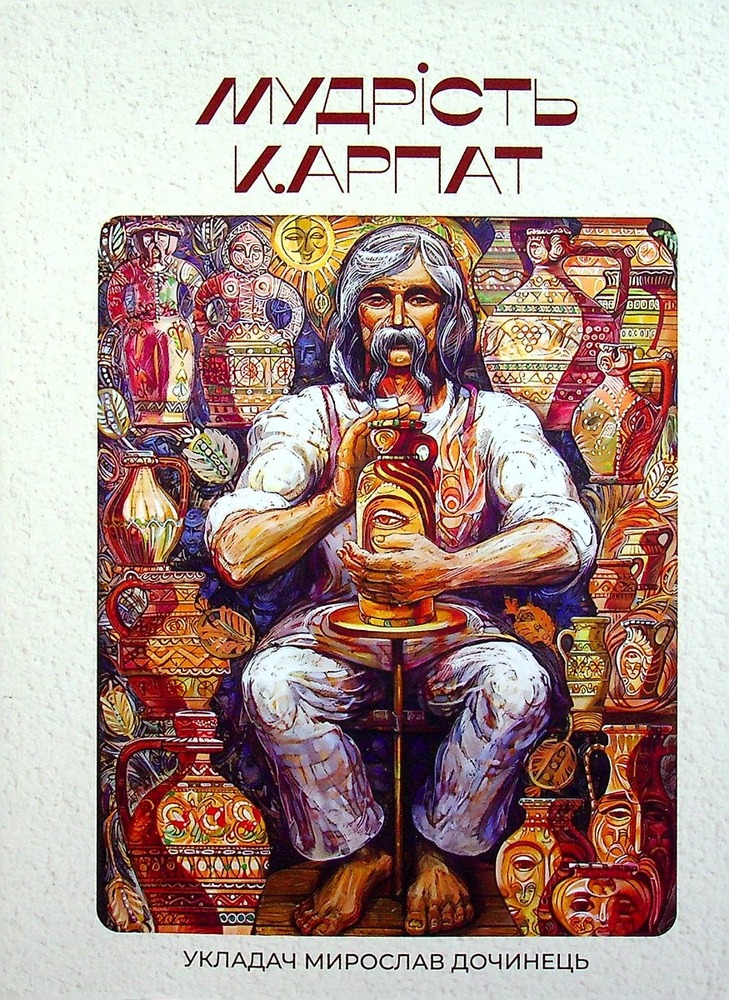 Книга Мудрість Карпат - Мирослав Дочинець
