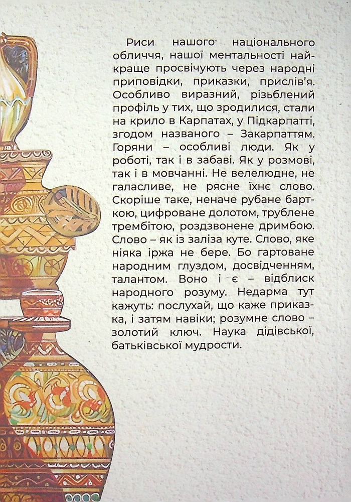 Книга Мудрість Карпат - Мирослав Дочинець. Фото 2