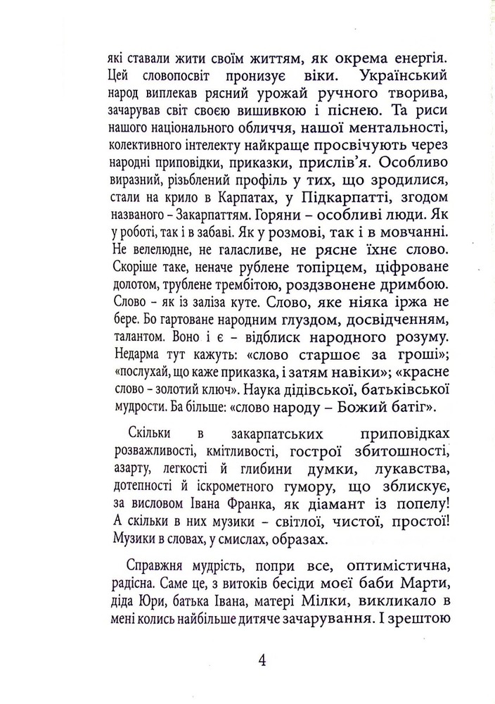Книга Мудрість Карпат - Мирослав Дочинець. Фото 4