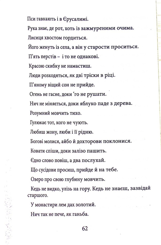 Книга Мудрість Карпат - Мирослав Дочинець. Фото 10