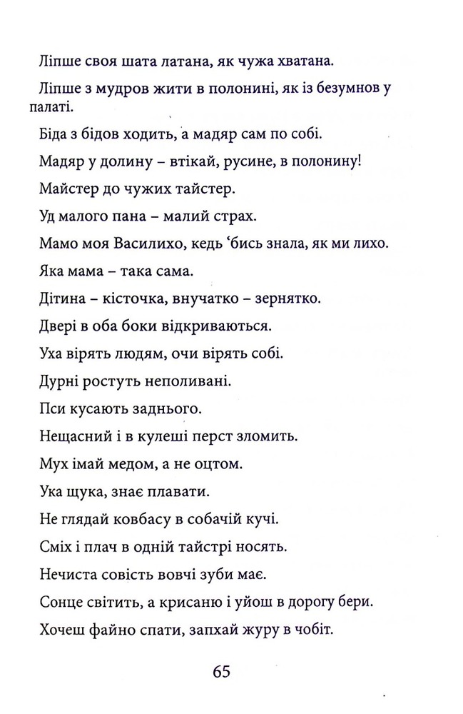 Книга Мудрість Карпат - Мирослав Дочинець. Фото 13