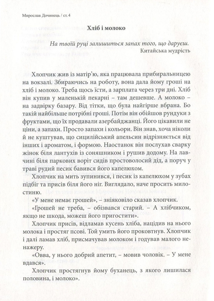 Книга Світло семи днів. Маленькі історії для душі - Мирослав Дочинець. Фото 7