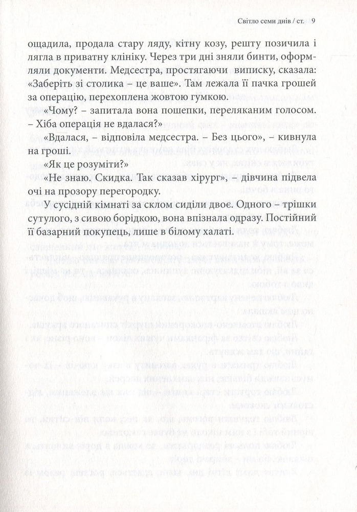 Книга Світло семи днів. Маленькі історії для душі - Мирослав Дочинець. Фото 12