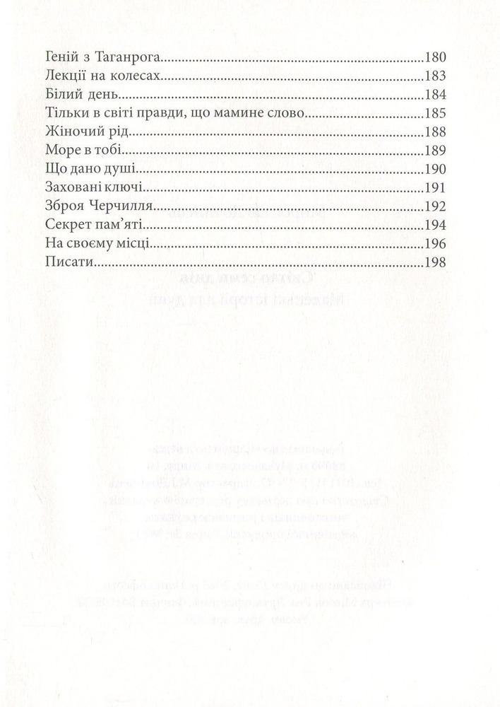 Книга Світло семи днів. Маленькі історії для душі - Мирослав Дочинець. Фото 6