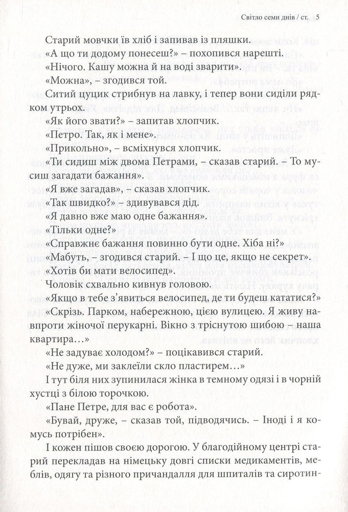 Книга Світло семи днів. Маленькі історії для душі - Мирослав Дочинець. Фото 8