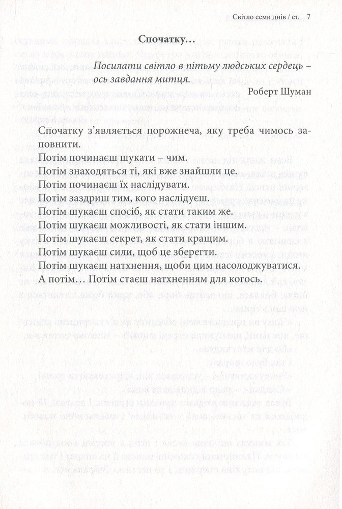 Книга Світло семи днів. Маленькі історії для душі - Мирослав Дочинець. Фото 10