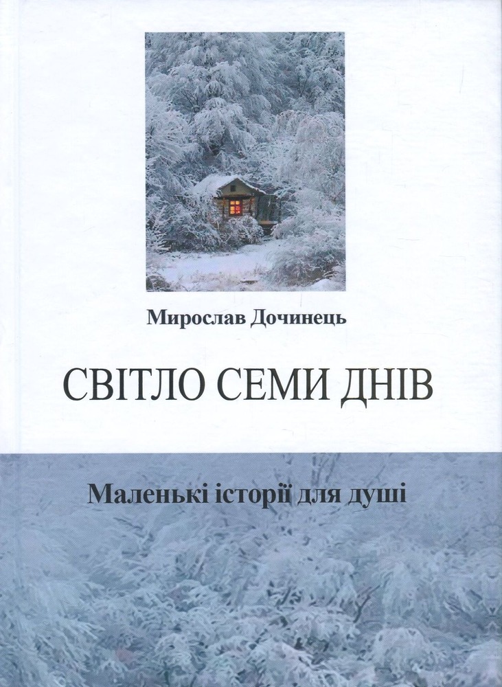 Книга Світло семи днів. Маленькі історії для душі - Мирослав Дочинець